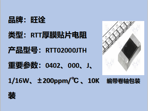 RTT厚膜貼片電阻0402,000J,1/16W,10K裝