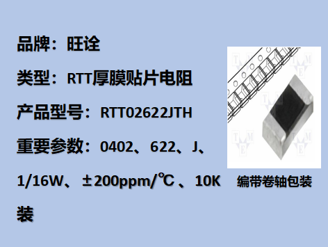 RTT厚膜貼片電阻0402,622J,1/16W,10K裝