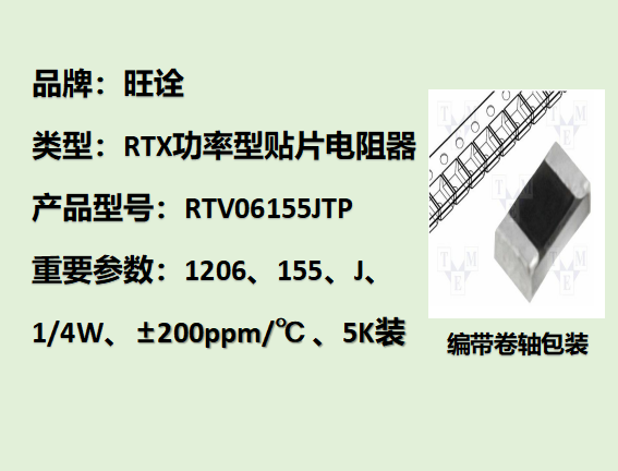 RTV高壓貼片電阻1206,155J,1/4W,5K裝