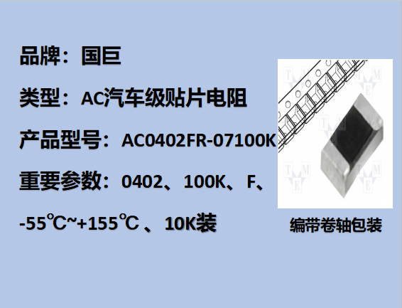 國(guó)巨AC汽車級(jí)貼片電阻0402,F,100K,50V,10k裝