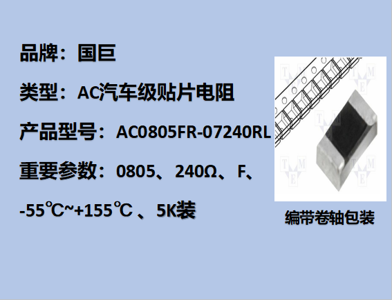 國巨AC汽車級(jí)貼片電阻0805,F,240Ω,150V,5k裝