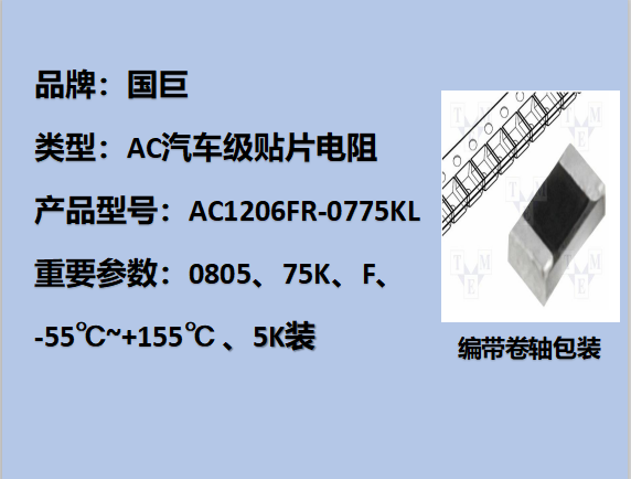 國(guó)巨AC汽車(chē)級(jí)貼片電阻1206,F,75KΩ,200V,5k裝