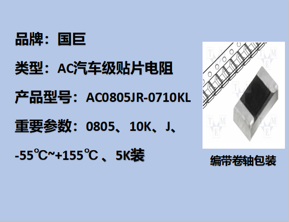 國巨AC汽車級(jí)貼片電阻0805,J,10KΩ,150V,5k裝