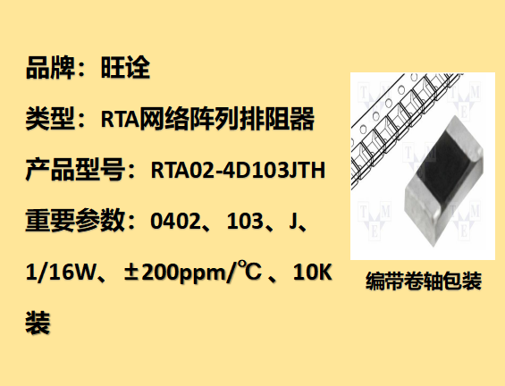 RTA網(wǎng)絡陣列排阻0402,103J,1/16W,10K裝