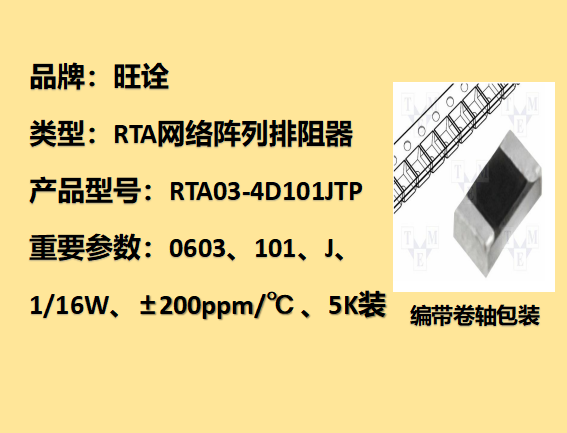 RTA網(wǎng)絡陣列排阻0603,100Ω,1/16W,5K裝