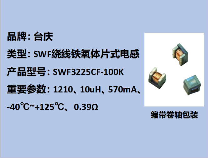 SWF繞線(xiàn)鐵氧體片式電感1210,570mA,10uH