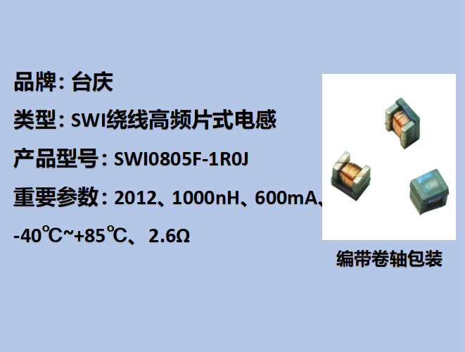 SWI繞線(xiàn)高頻片式電感0805,170mA,1000nH