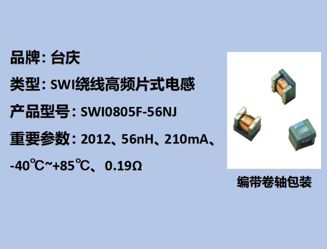 SWI繞線(xiàn)高頻片式電感0805,210mA,56nH