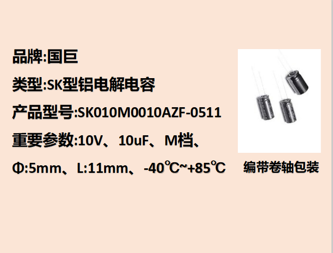 國(guó)巨鋁電解電容10V,10uF,5mm,11mm