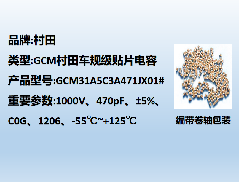 村田車(chē)規(guī)貼片電容1206,C0G,470pF,1000V