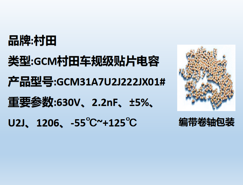 村田車(chē)規(guī)貼片電容1206,U2J,2.2nF,630V