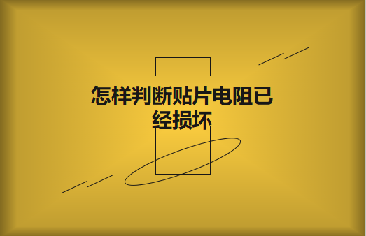 怎樣判斷貼片電阻已經(jīng)損壞?怎樣進行代換