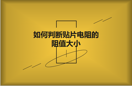 如何判斷貼片電阻的阻值大小?方法有哪些