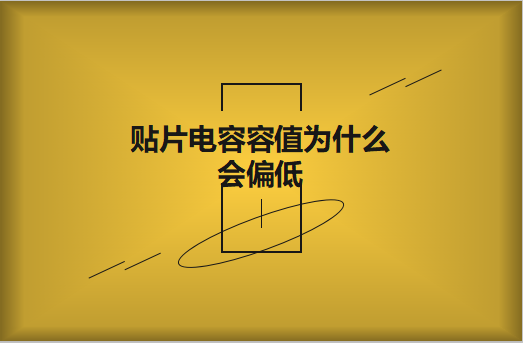 貼片電容容值為什么會偏低？怎么解決