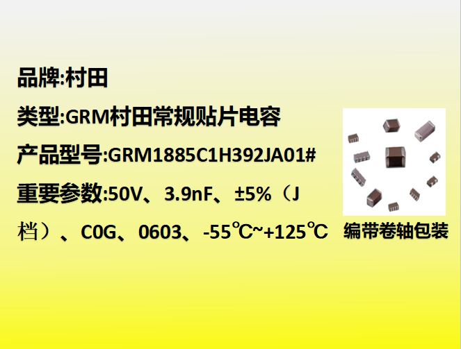 村田貼片電容0603,C0G,J檔,3.9nF,50V