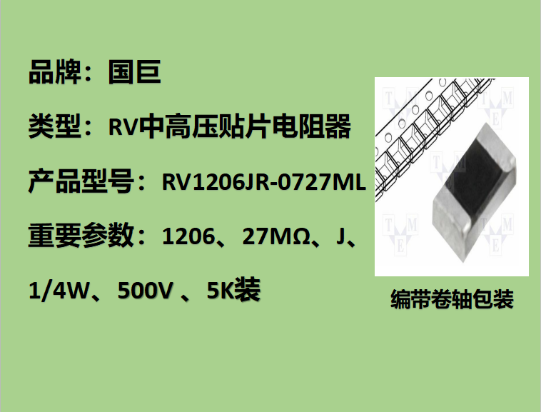 國巨RV中高壓貼片電阻1206,J,27MΩ,500V,5k裝