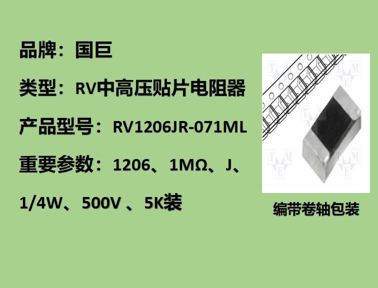 國巨RV中高壓貼片電阻1206,J,1MΩ,500V,5k裝