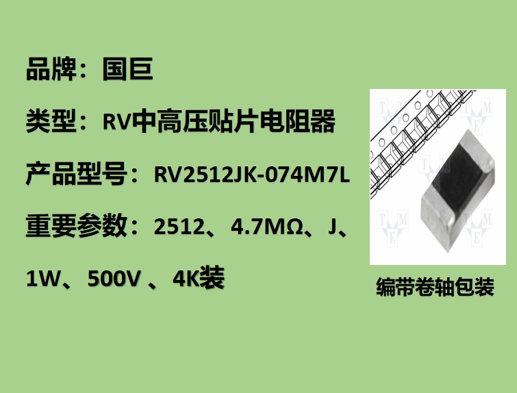 國(guó)巨RV中高壓貼片電阻2512,J檔,4.7MΩ,500V