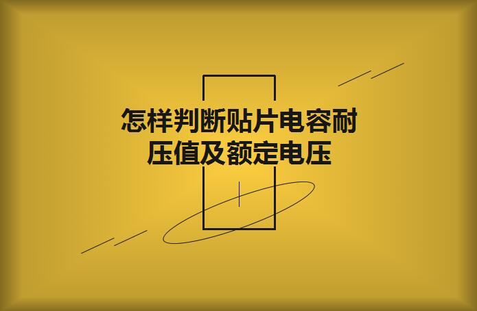 怎樣判斷貼片電容耐壓值及額定電壓？