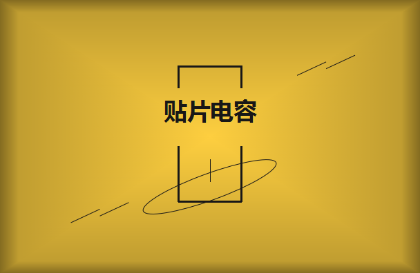 怎么選擇是有效的貼片電容呢？2021年11月11日教你選擇技巧！